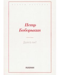 Долго ли?