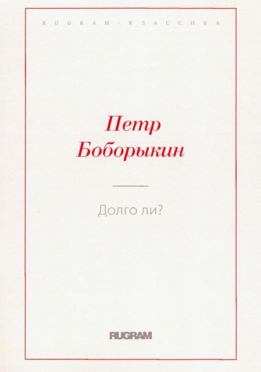 Долго ли?