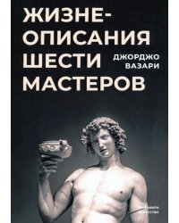 Жизнеописания шести великих мастеров Возрождения