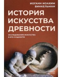 История искусства древности. Исследование искусства в его сущности