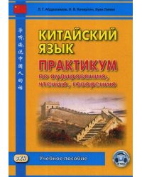 Китайский язык. Практикум по аудированию, чтению, говорению. Учебное пособие