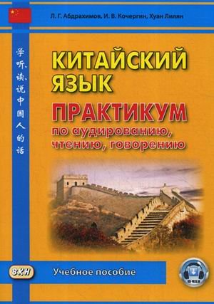 Китайский язык. Практикум по аудированию, чтению, говорению. Учебное пособие