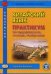 Китайский язык. Практикум по аудированию, чтению, говорению. Учебное пособие