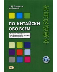 По-китайски обо всем. 88 научно-популярных текстов-миниатюр на занятиях по китайскому языку. Учебное пособие