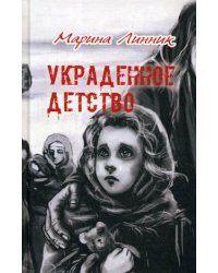Украденное детство