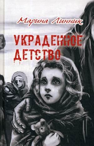 Украденное детство