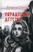 Украденное детство