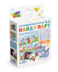 Настольная игра для малышей. Найди пару