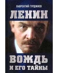 Ленин. Вождь и его тайны. Предисловие Андрея Фефелова