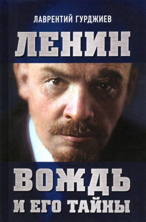 Ленин. Вождь и его тайны. Предисловие Андрея Фефелова