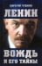 Ленин. Вождь и его тайны. Предисловие Андрея Фефелова