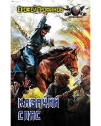 Казачий спас