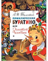 Приключения Буратино, или Золотой Ключик 