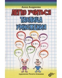 Легко учиться. Таблица умножения