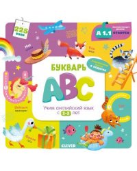 Букварь ABC. Учим английский язык с 2-3 лет