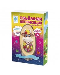 Объемная аппликация. Красотка