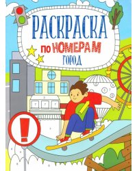 Раскраска по номерам. Город