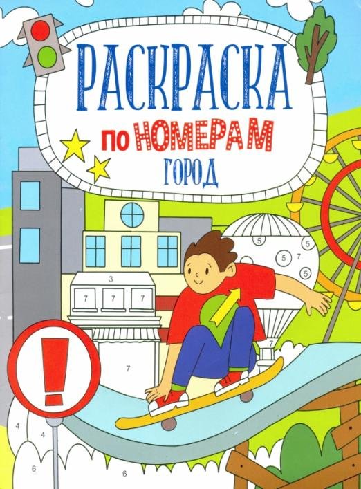 Раскраска по номерам. Город