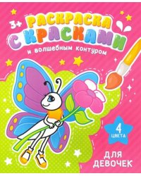 Раскраска с красками и волшебным контуром. Для девочек