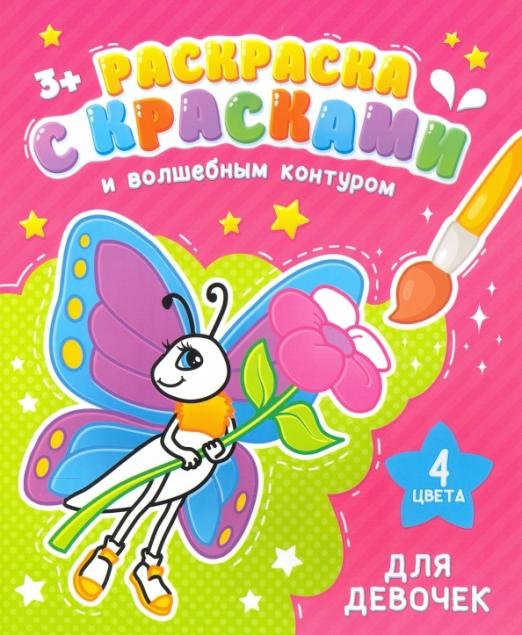 Обложка книги «Раскраска с красками и волшебным контуром. Для девочек»