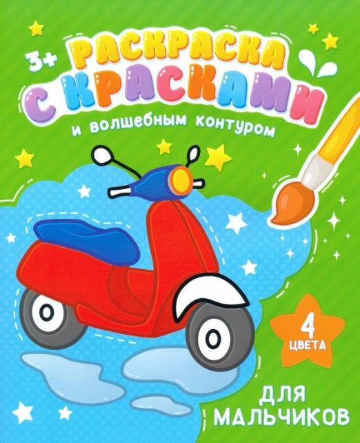 Обложка книги «Раскраска с красками и волшебным контуром. Для мальчиков»