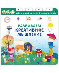 Книга - тренажер. Развиваем креативное мышление