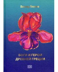 Боги и герои Древней Греции
