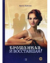 Брошенная и восставшая!