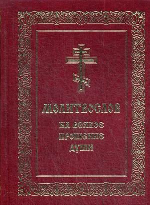 Обложка книги «Молитвослов на всякое прошение души» — Мельников В., ISBN 9785905231018