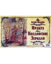Оракул. Колдовское зеркало + 43 карты