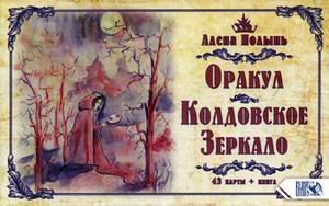 Оракул. Колдовское зеркало + 43 карты