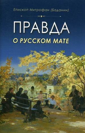 Правда о русском мате