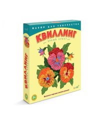 Набор для творчества "Квиллинг". Яркий букет