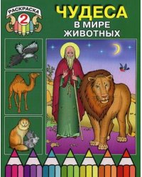 Чудеса в мире животных. Раскраска 2