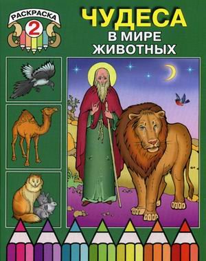 Чудеса в мире животных. Раскраска 2