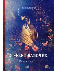 Эффект бабочек, или Химия любви
