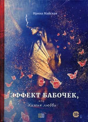 Эффект бабочек, или Химия любви