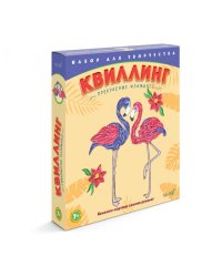Набор для творчества "Квиллинг". Прекрасные фламинго