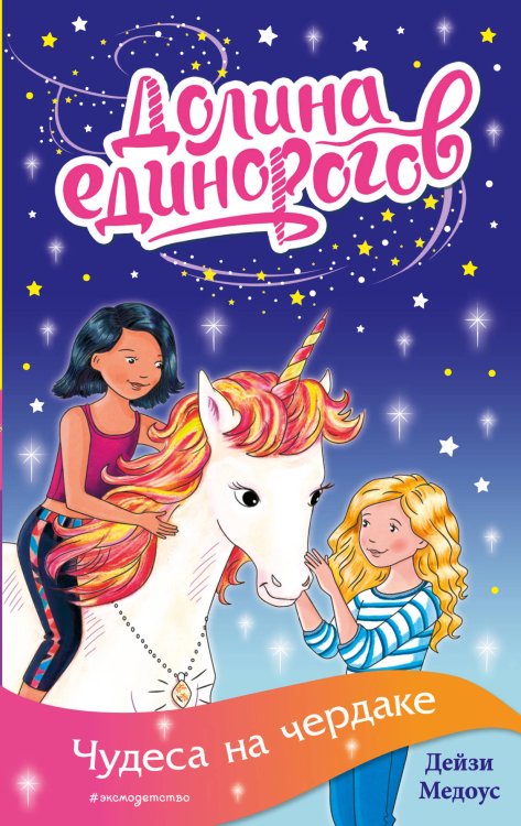 Долина единорогов. Истории о дружбе и волшебстве Чудеса на чердаке
