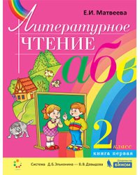 Литературное чтение. 2 класс. В 2-х частях. Часть 1. Учебник