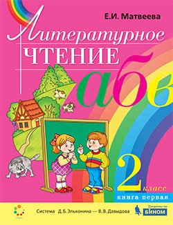 Литературное чтение. 2 класс. В 2-х частях. Часть 1. Учебник