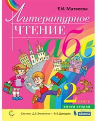 Литературное чтение. 2 класс. В 2-х частях. Часть 2. Учебник