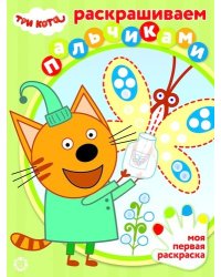 Три Кота. N ПР 2002. Раскрашиваем пальчиками