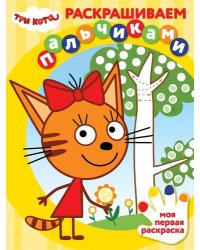Три Кота. N ПР 2001. Раскрашиваем пальчиками