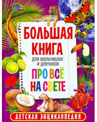 Большая книга для мальчишек и девчонок про всё на свете