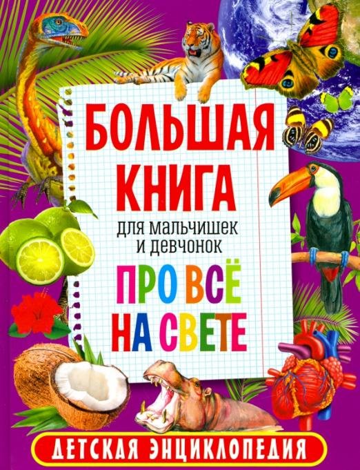 Большая книга для мальчишек и девчонок про всё на свете