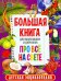 Большая книга для мальчишек и девчонок про всё на свете