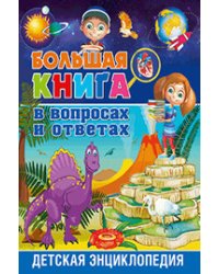 Большая книга в вопросах и ответах. Детская энциклопедия
