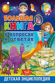 Большая книга в вопросах и ответах. Детская энциклопедия