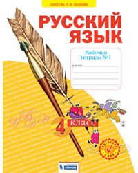 Русский язык. Рабочая тетрадь. 4 класс. В 4-х частях. Часть 1
